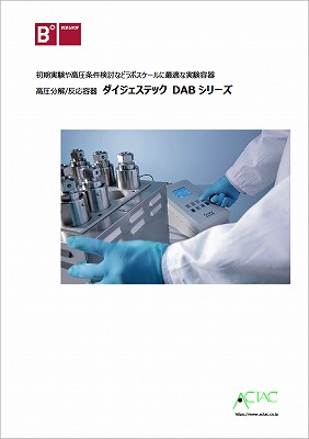 高圧分解/反応装置 ダイジェステック DABシリーズ