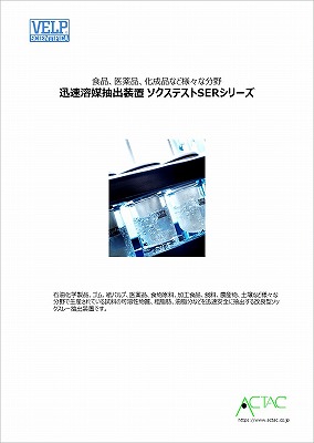 脂肪抽出装置 [ ソクステストSER158シリーズ ]