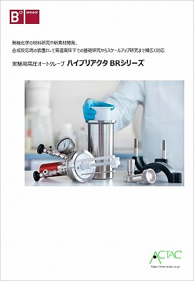 実験用高圧オートクレーブハイプリアクタ BRシリーズ