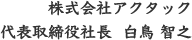 株式会社アクタック 代表取締役社⻑  白鳥 智之