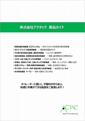 株式会社アクタック 製品ガイド