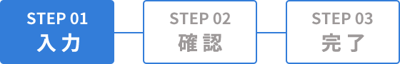 STEP1 入力