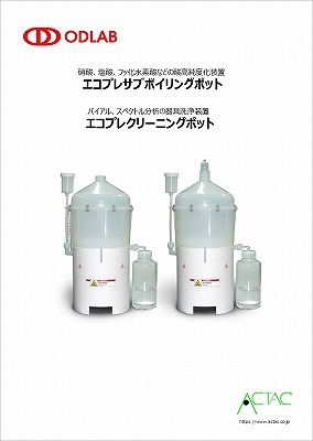 サブボイリングポット クリーニングポット